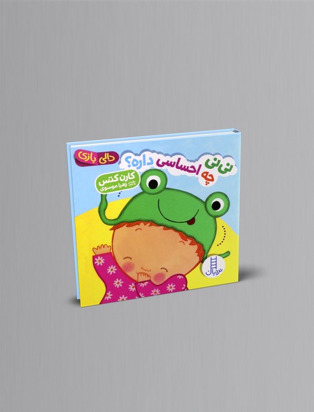 نی نی چه احساسی داره؟