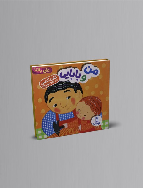 من و بابایی