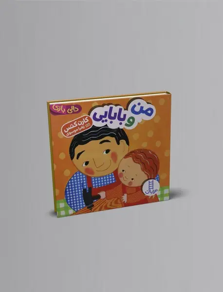 من و بابایی