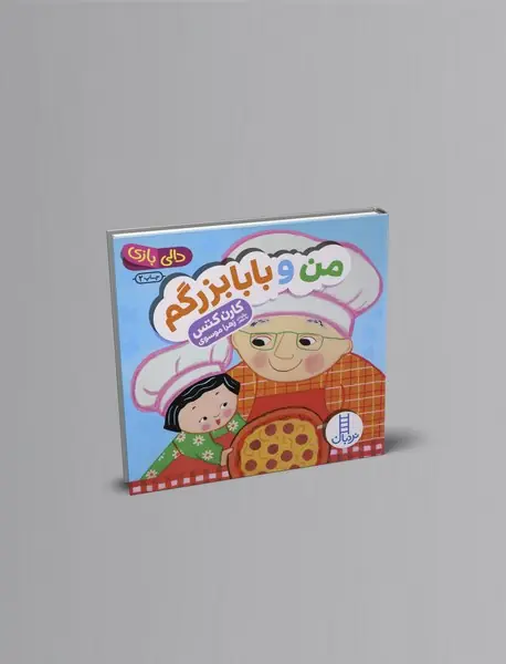 من و بابابزرگم