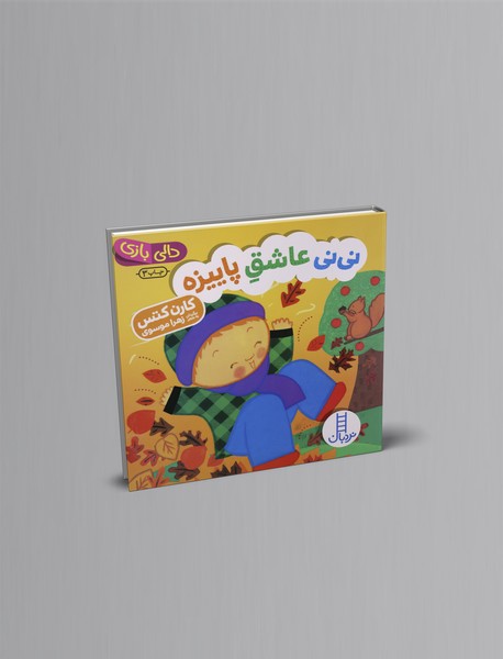 نی نی عاشق پاییزه