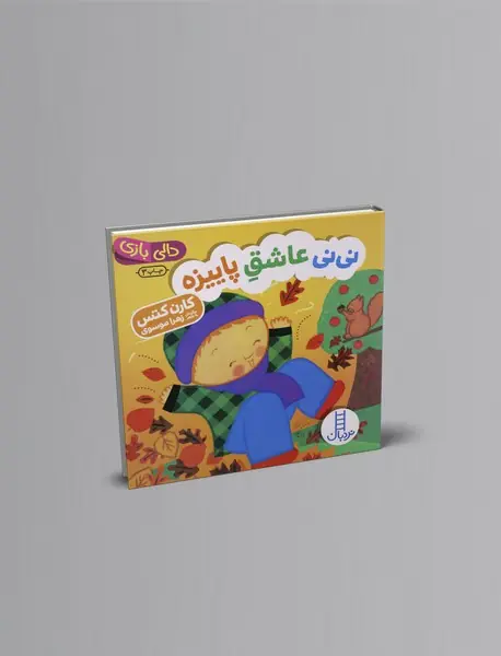 نی نی عاشق پاییزه