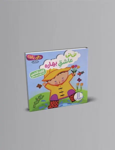 نی‌نی عاشق بهاره