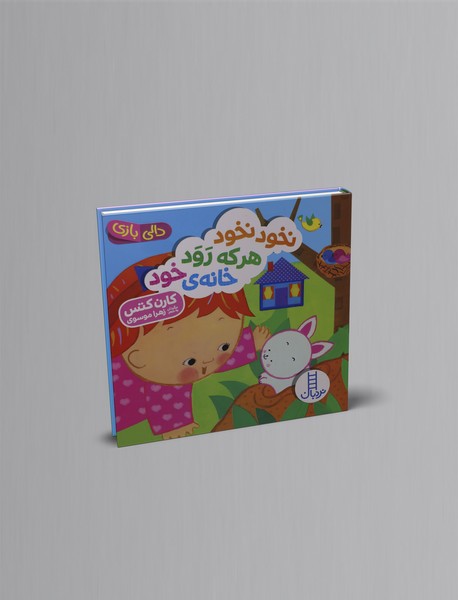 نخود نخود هر که رود خانه خود