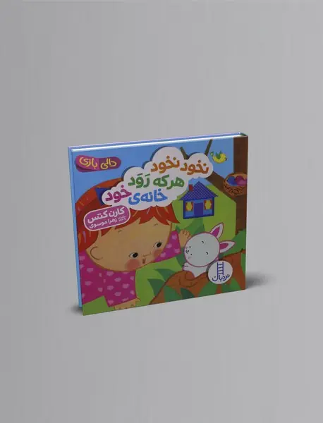 نخود نخود هر که رود خانه خود