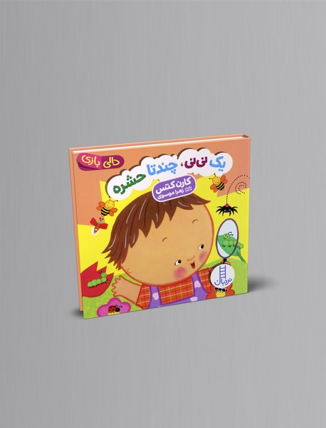 یک نی نی، چندتا حشره