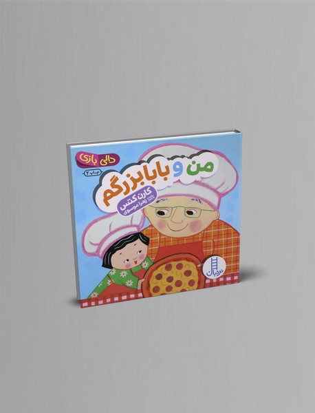 من و بابابزرگم