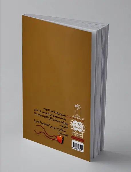 جیرجیری و ببعی