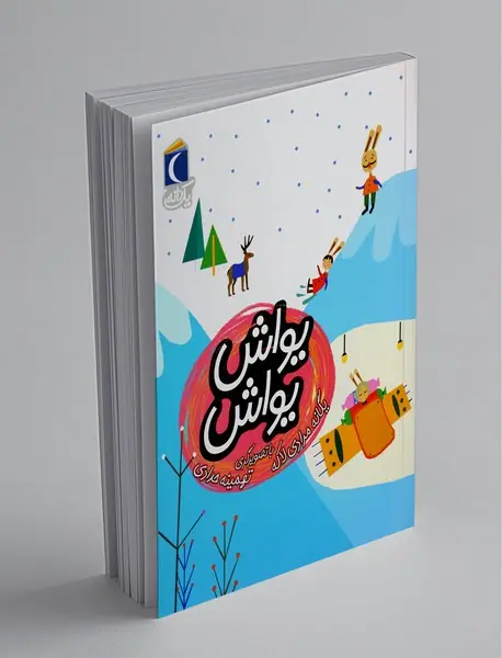 یواش یواش یواش یواش