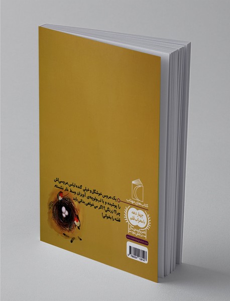 عروس بی‌تور