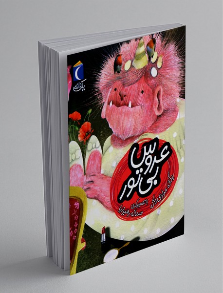 عروس بیتور عروس بیتور