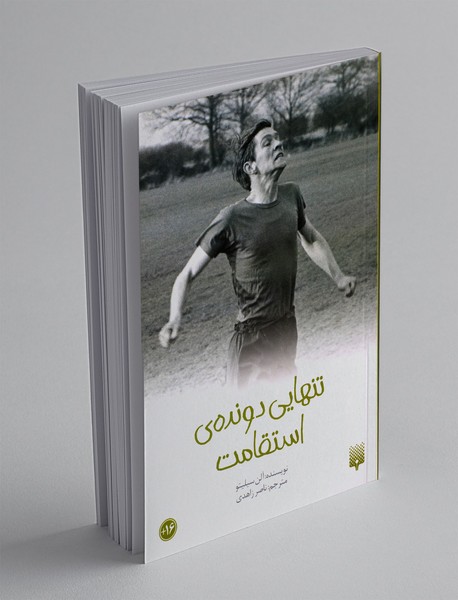 تنهایی دونده‌ استقامت