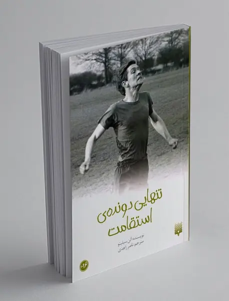 تنهایی دونده‌ استقامت