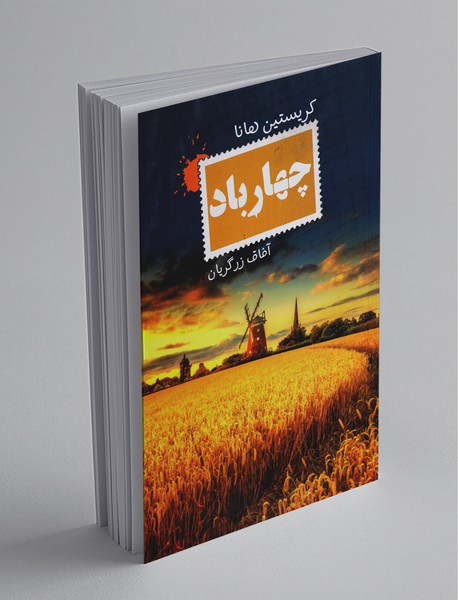 چهار باد چهار باد