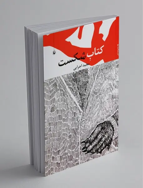 کتاب شکست