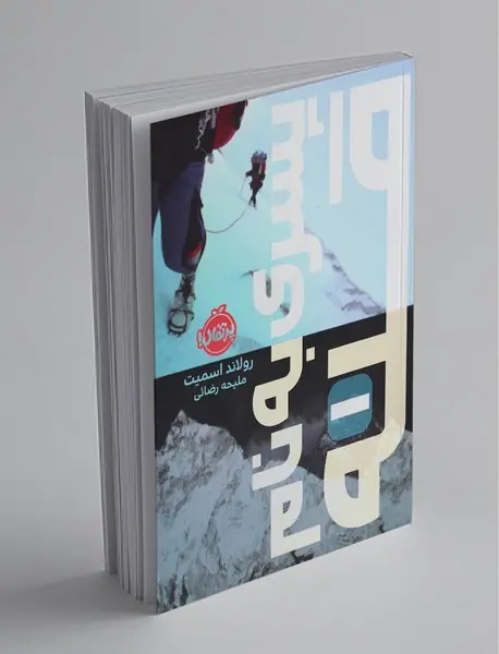 پسری به نام قله پسری به نام قله