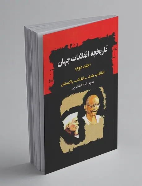 تاریخچه انقلابات جهان - جلد دوم تاریخچه انقلابات جهان - جلد دوم