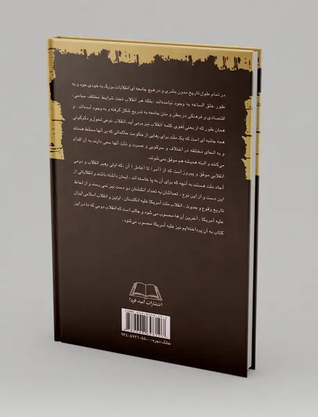 تاریخچه انقلابات جهان - جلد سوم