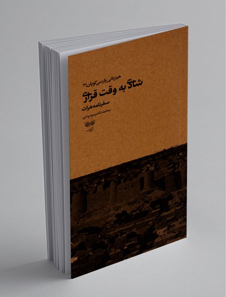 شادی به وقت قراری - سفرنامه هرات شادی به وقت قراری - سفرنامه هرات