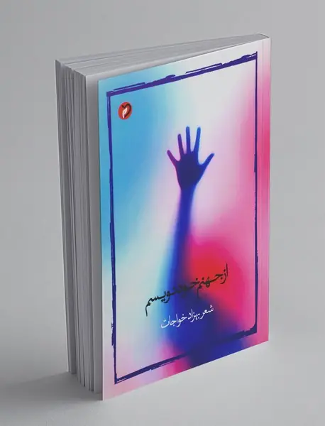 از جهنم خودنویسم