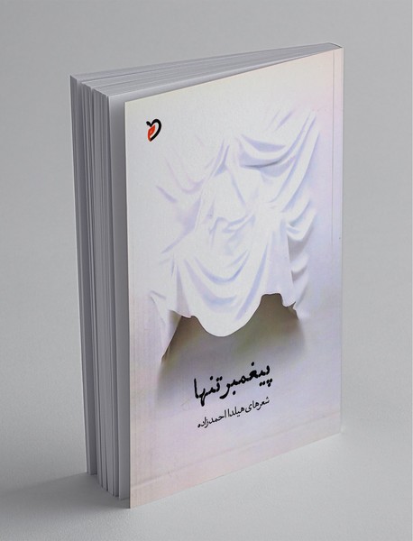 پیغمبر تنها