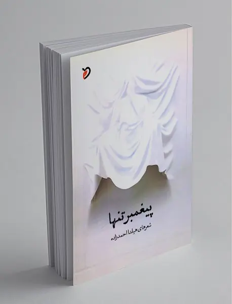 پیغمبر تنها