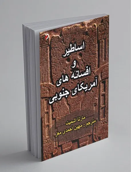 اساطیر و افسانه‌های آمریکای جنوبی