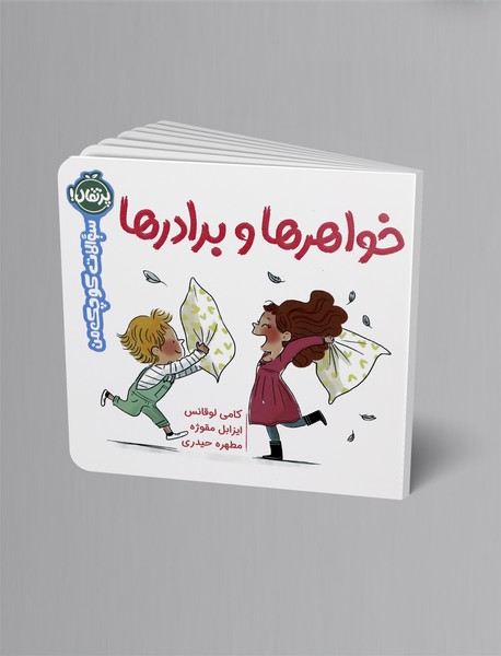 خواهرها و برادرها