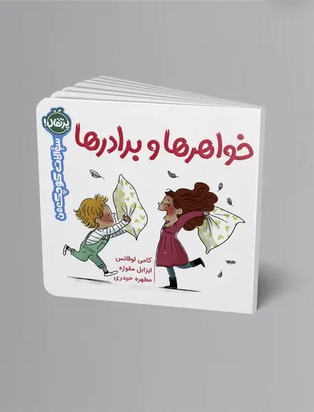 خواهرها و برادرها