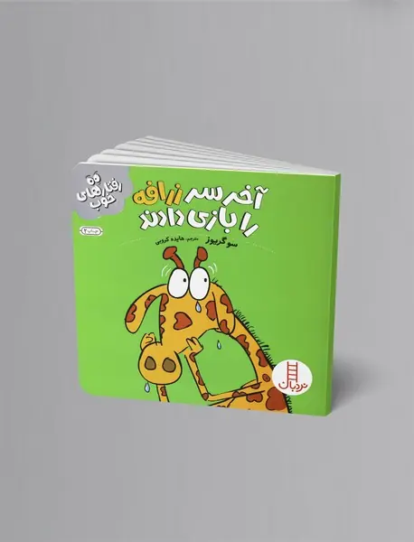 آخر سر زرافه را بازی دادند