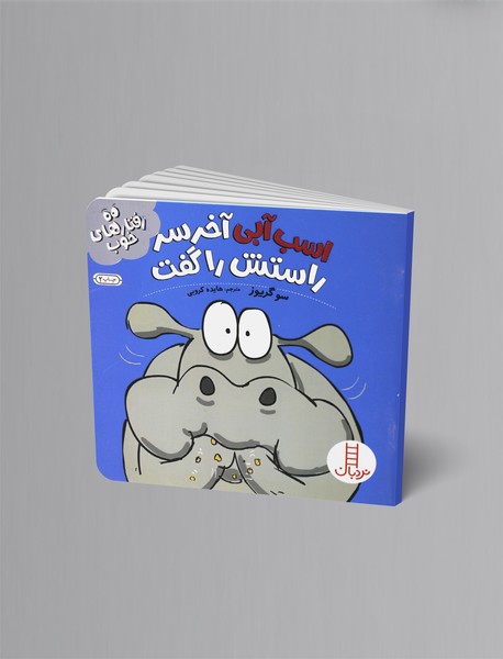 اسب آبی آخر سر راستش را گفت