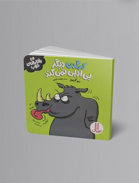 کرگدن دیگر بی ادبی نمی کند