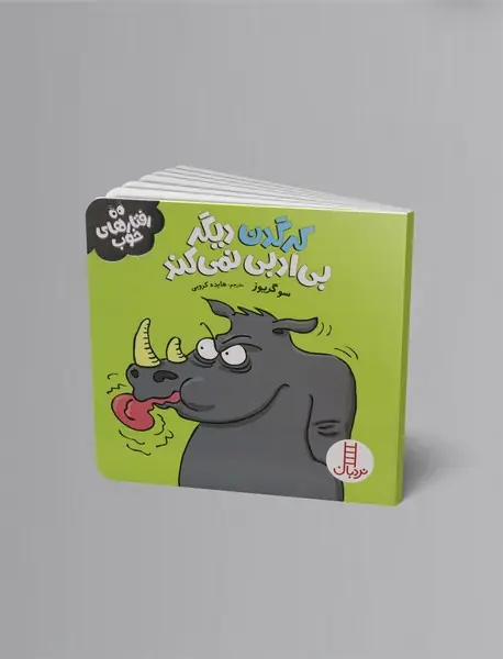 کرگدن دیگر بی ادبی نمی کند