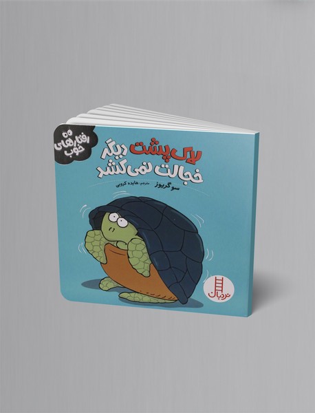 لاک پشت دیگر خجالت نمی کشد