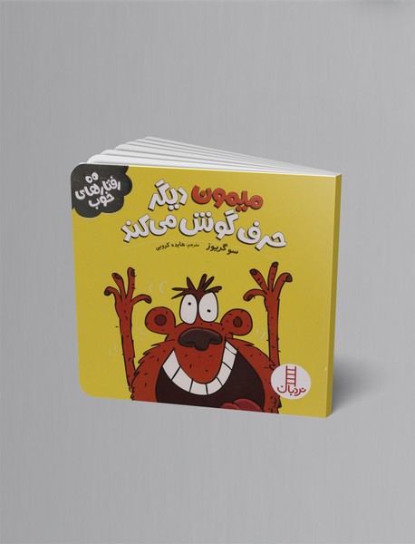 میمون دیگر حرف گوش می کند