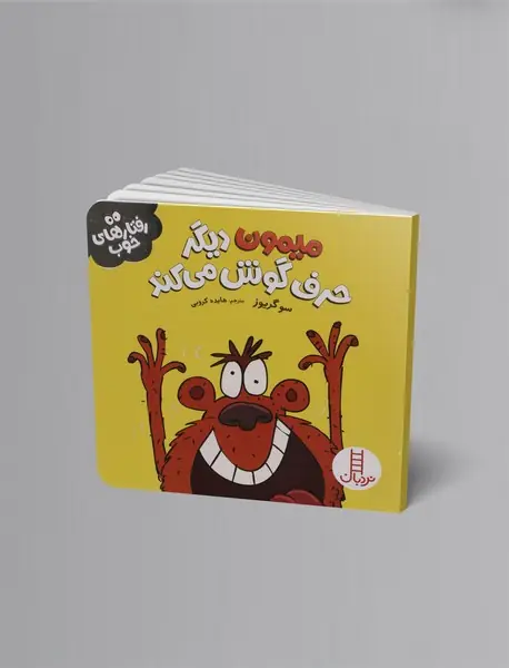 میمون دیگر حرف گوش می کند