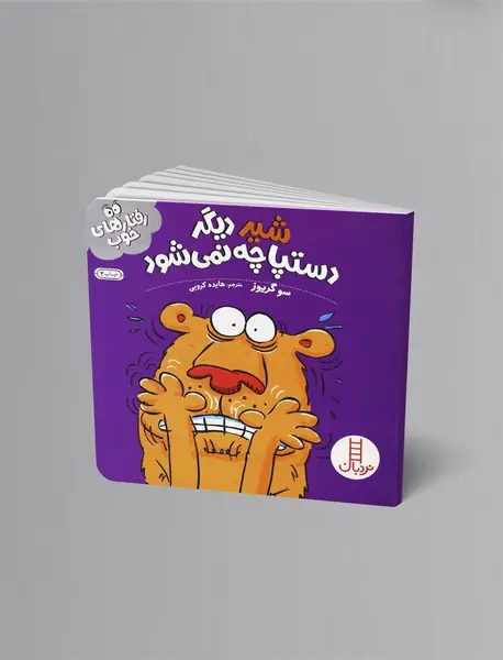 شیر دیگر دستپاچه نمی‌شود