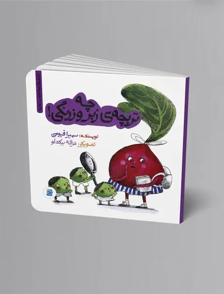 چه تربچه‌ی زبر و زرنگی!