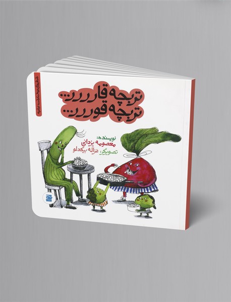 تربچه قارررر… تربچه قوررر…