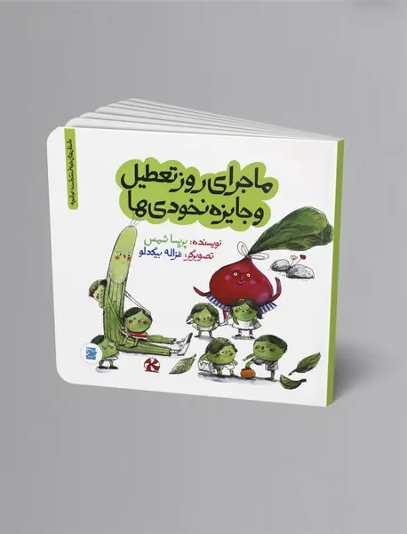 ماجرای روز تعطیل و جایزه نخودی‌ها