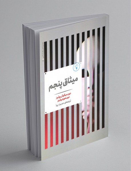 میثاق پنجم میثاق پنجم