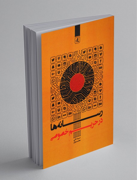 رسانه‌ها در حریم خصوصی