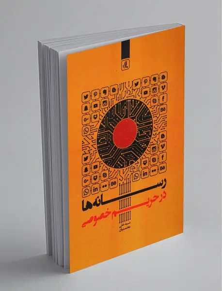 رسانه‌ها در حریم خصوصی