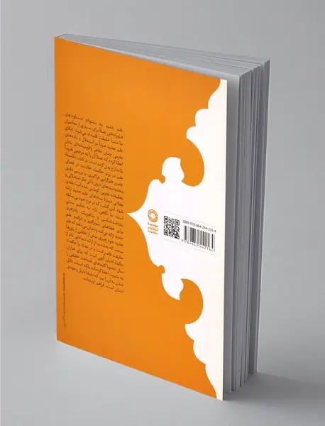 فلسفه علم در پرتو حکمت خالده