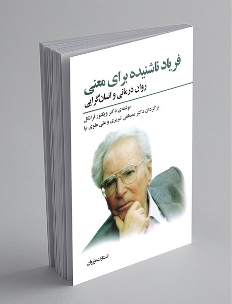 فریاد ناشنیده برای معنی فریاد ناشنیده برای معنی