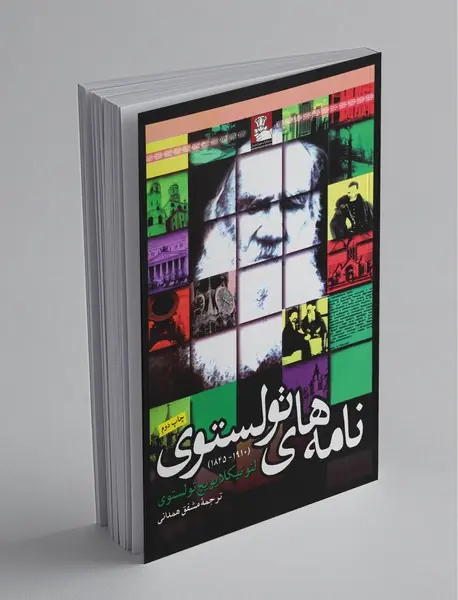 نامه‌های تولستوی (1845-1910)