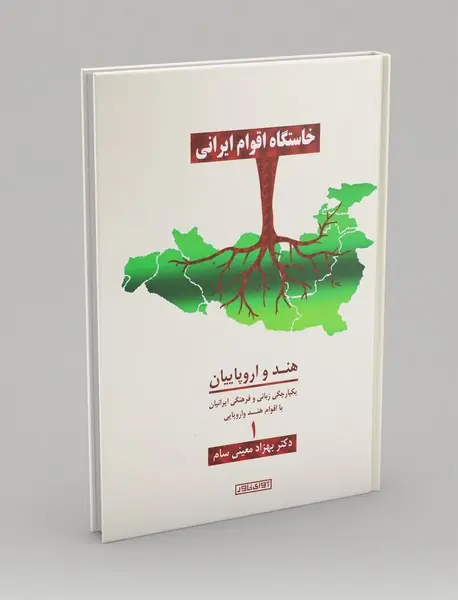 خاستگاه اقوام ایرانی - جلد1