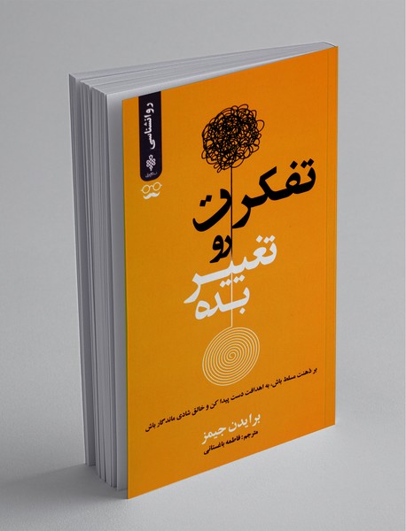 تفکرت رو تغییر بده