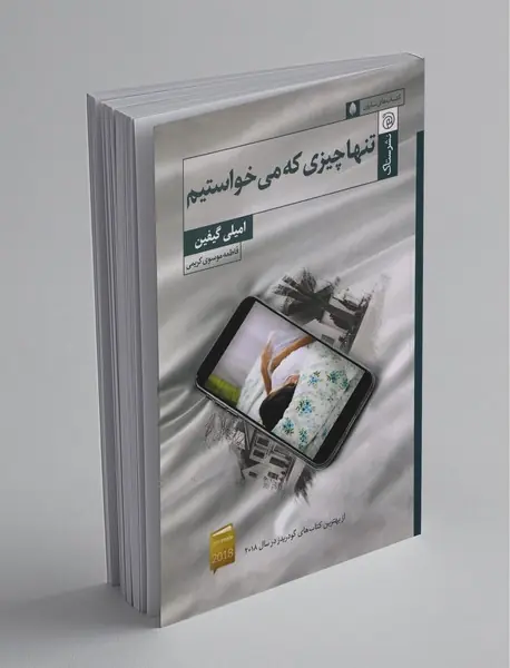 تنها چیزی که می‌خواستیم