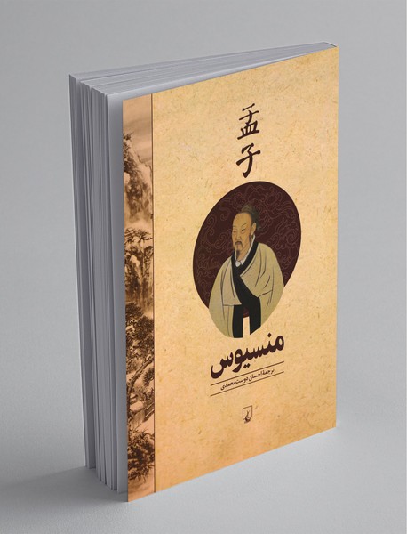 منسیوس منسیوس